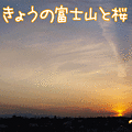 100330-2【アニメ】きょうの富士山と桜