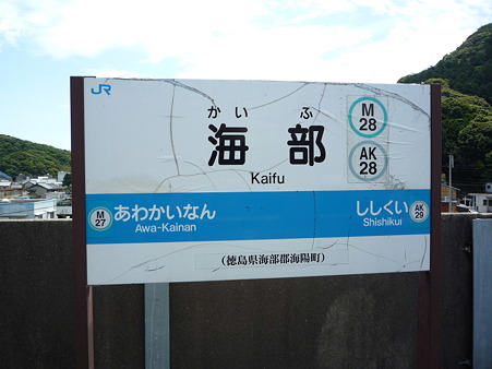 海部駅名標