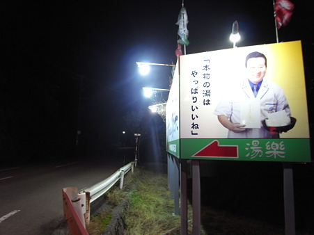 湯楽看板