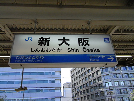 新大阪駅名標