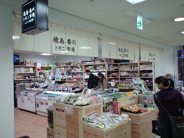 Photos: 「徳島・香川トモニ市場」が東京交通会館に昨日オープンしちゅう。人...