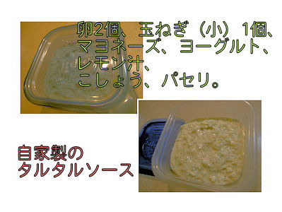 自家製のタルタルソース