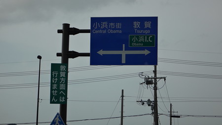 道の駅 若狭おばま出口