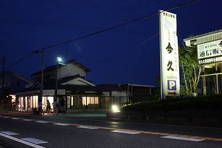 2010/08/13(FRI) 旭市・大衆肉料理 今久