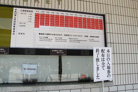 本日の入場券配布終了