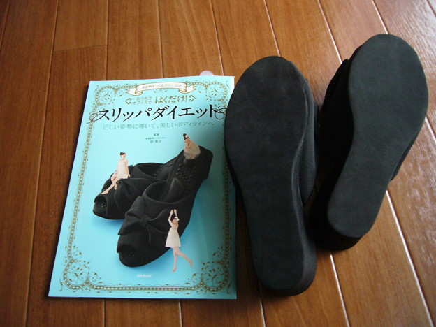 スリッパダイエット。