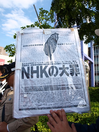 NHKに抗議する団体