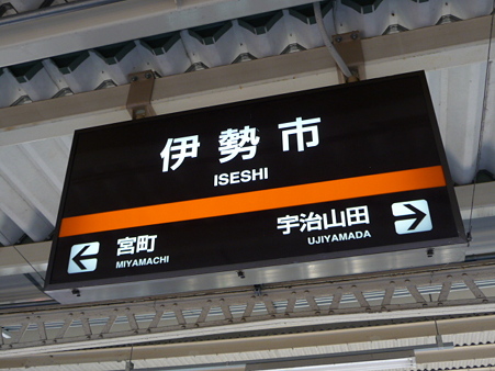 100330-近鉄 名駅→伊勢市 (5)