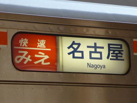 100330 伊勢市駅→津駅 (7)