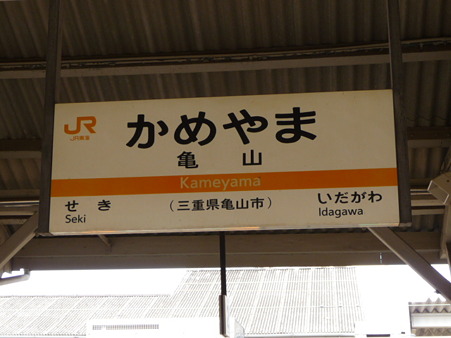 100330-津駅→亀山駅 (4)