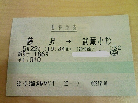100521-臨時特急券