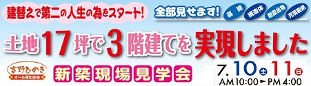 新築現場見学会　建替えで第二の人生をスタート　Ｓ邸