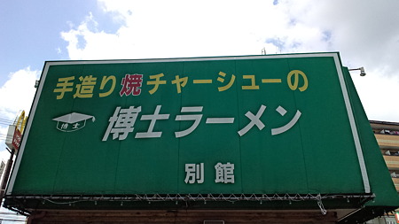 博士ラーメンA2