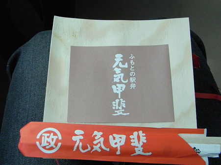 駅弁(元気甲斐)2