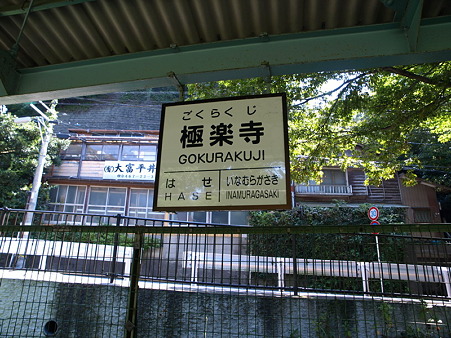 極楽寺駅4