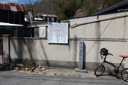 洗心庵跡