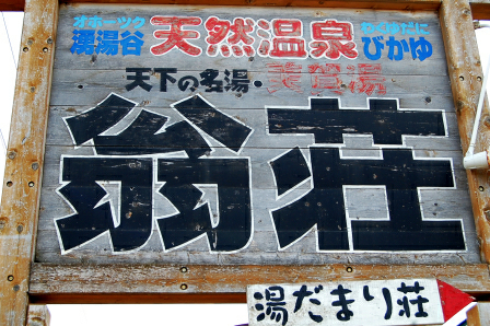 道道102号(網走川湯線)沿いの看板