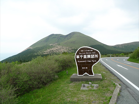 草千里展望所(1)